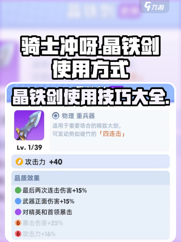 《骑士冲呀》晶铁剑🔥使用技巧大揭秘！截图1