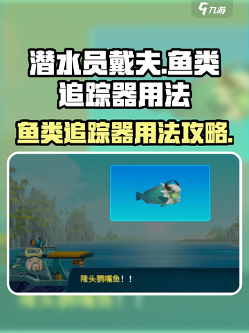 潜水员戴夫鱼类追踪器用法攻略介绍截图1