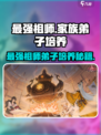 《最强祖师》家族弟子养成秘籍🔥