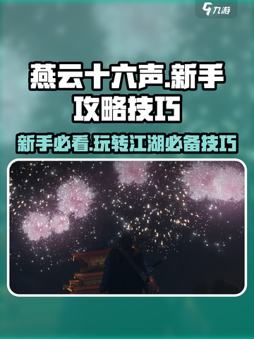 燕云十六声攻略介绍截图1