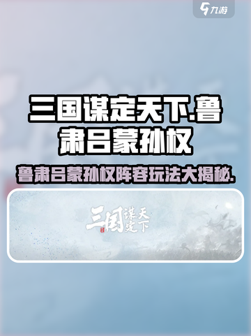 三国谋定天下🔥鲁肃吕蒙孙权阵容玩法超全攻略！截图1
