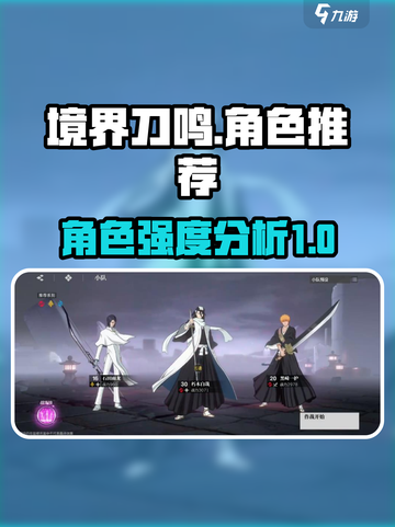 境界刀鸣🔥节奏榜分享，最强角色曝光！截图1