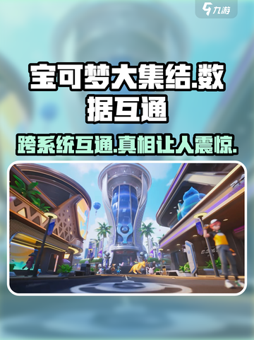 宝可梦大集结安卓和苹果数据互通吗介绍截图1