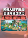 西普大陆手游蜃影迷阵怎么过介绍