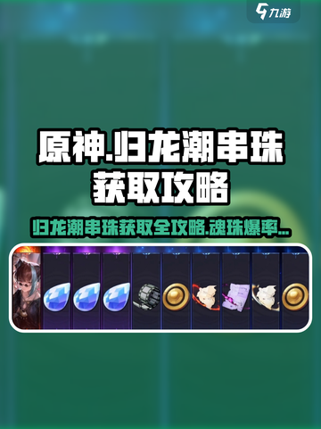 原神⚡归龙潮串珠获取攻略，快速get魂珠方法！🔥截图1