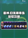 原神⚡归龙潮串珠获取攻略，快速get魂珠方法！🔥
