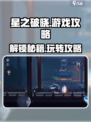 星之破晓🔥超简单玩法攻略，快速上手秘籍！