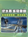 逆水寒🔥雀隐重楼难度二通关攻略💡