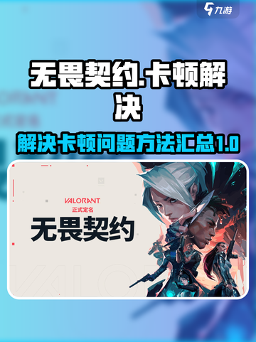 无畏契约卡顿？💥一招解决流畅玩游戏🔥截图1