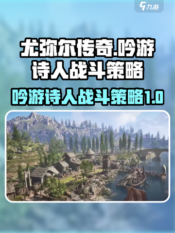 尤弥尔传奇吟游诗人战斗策略介绍截图1
