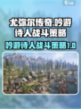 尤弥尔传奇吟游诗人战斗策略介绍