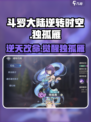 斗罗大陆：逆转时空🔥独孤雁玩法大揭秘！