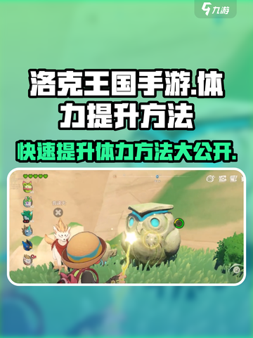 洛克王国手游🔥体力升级秘籍，快速提升战力！截图1