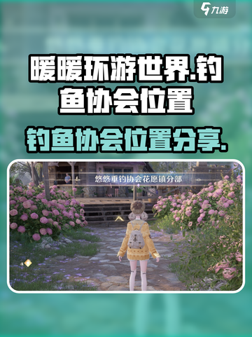 无限暖暖钓鱼协会📍游戏隐藏位置大揭秘！截图1