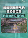 无限暖暖钓鱼协会📍游戏隐藏位置大揭秘！
