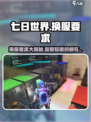 七日世界角色换服大揭秘💥游戏党必看！