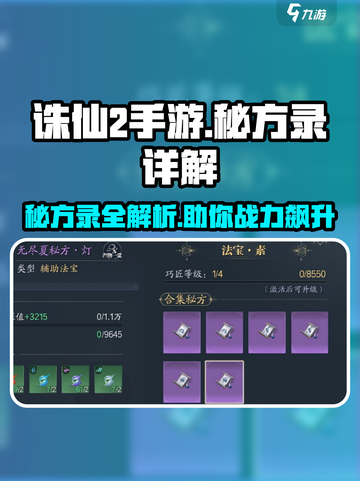 诛仙2手游秘方录🔥助你战力飙升💡截图1