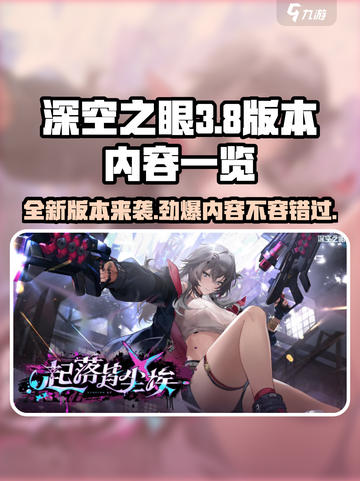 深空之眼3.8版本有什么介绍截图1