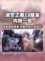 深空之眼3.8版本有什么介绍