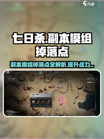 七日世界副本模组掉落点有哪些介绍截图1