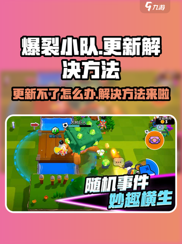 爆裂小队更新不了？🔥一招解决你的烦恼！截图1
