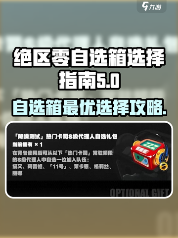 绝区零自选箱🔥三选一必看！超值攻略💎截图1
