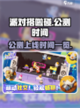 派对搭啦碰🎉公测上线时间大曝光！🔥