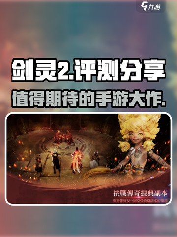 剑灵2手游🔥真的好玩吗？评测分享来啦！截图1