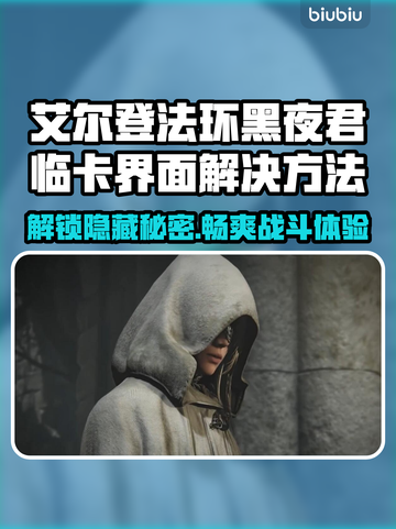 艾尔登法环黑夜君临卡界面？❌教你一招搞定！🔥截图1