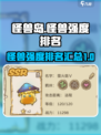 开荒怪兽岛怪兽强度排名介绍