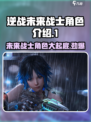 逆战未来战士角色有哪些介绍