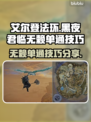 艾尔登法环黑夜君临无赖单通🔥必看技巧分享！游戏技巧💡