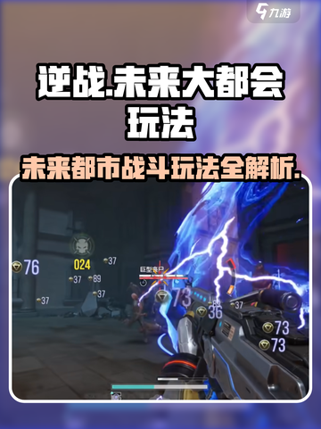 逆战未来大都会🔥玩法全流程揭秘！轻松上手制胜关键截图1
