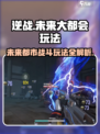逆战未来大都会🔥玩法全流程揭秘！轻松上手制胜关键