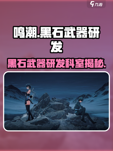 鸣潮🔥黑石武器研发科室大起底！不容错过💡截图1