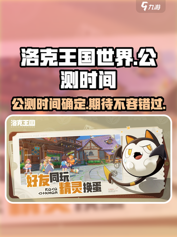 《洛克王国世界》公测时间泄露，速来🔥截图1