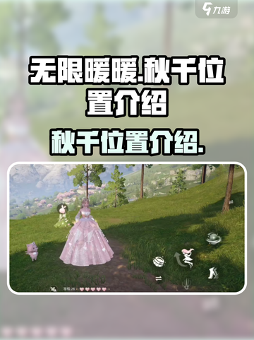 无限暖暖秋千位置📍游戏隐藏宝地大揭秘！截图1