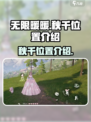 无限暖暖秋千位置📍游戏隐藏宝地大揭秘！