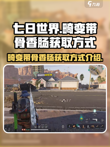 七日世界🔥畸变带骨香肠获取方式大揭秘！截图1