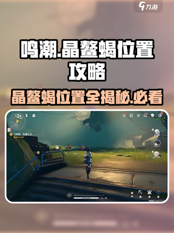 鸣潮💎晶鳌蝎位置大曝光！快来游戏中一探究竟🔥截图1