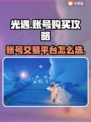 光遇玩家必看🔥安全买号平台推荐🎉