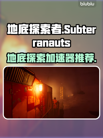 🔥地底探索者加速器大揭秘！🚀截图1