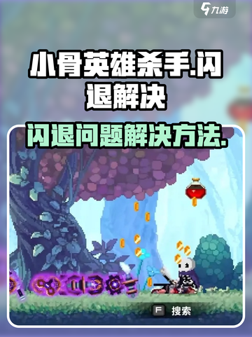 小骨英雄杀手闪退介绍截图1