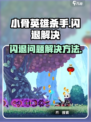 小骨英雄杀手闪退介绍