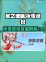 星之破晓：祈雪灵祝必杀技大曝光💥🔥