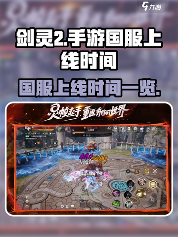 剑灵2手游国服上线时间是什么介绍截图1