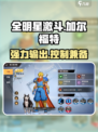 全明星激斗加尔福特怎么样介绍
