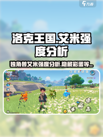 洛克王国手游🔥独角兽艾米强度分析来了！✨截图1