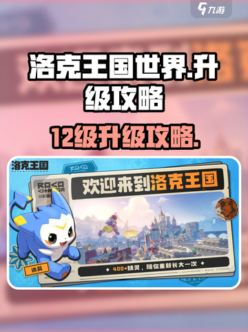 洛克王国世界12级怎么升级介绍截图1