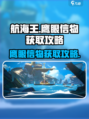 航海王壮志雄心鹰眼信物怎么获得介绍截图1